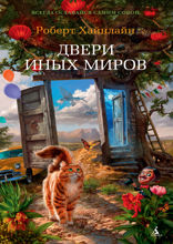 Двери иных миров