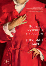 Портрет мужчины в красном