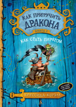Как стать пиратом. Книга 2