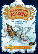 Как перехитрить дракона. Книга 4