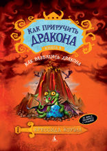 Как разбудить дракона. Книга 5