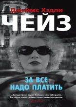 За все надо платить