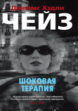 Шоковая терапия