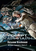 История будущего. Книга 2. Пасынки Вселенной