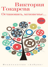 Остановись, мгновенье