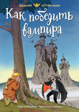 Академия Летучей мыши. Книга 1. Как победить вампира