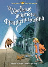 Академия Летучей мыши. Книга 2. Чудовище доктора Франкенштейна