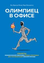 Олимпиец в офисе. Психологическая подготовка великих спортсменов для работы и бизнеса