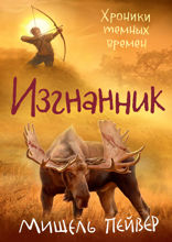 Хроники темных времен. Книга 4. Изгнанник