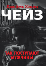 Так поступают мужчины
