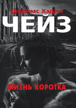 Жизнь коротка