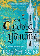 Сага о Фитце и Шуте. Книга 3. Судьба убийцы