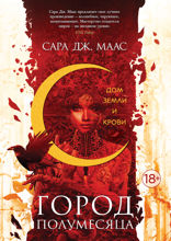 Город Полумесяца. Дом Земли и Крови