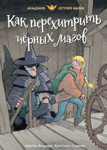 Академия Летучей мыши. Книга 4. Как перехитрить чёрных магов
