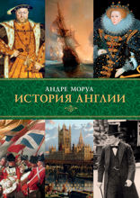 История Англии
