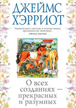 О всех созданиях — прекрасных и разумных