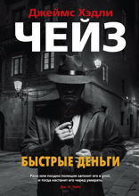 Быстрые деньги