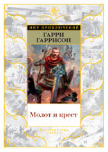 Молот и Крест. Книга 1. Молот и крест