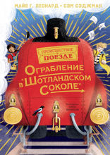 Происшествие в поезде. Книга 1. Ограбление в «Шотландском соколе»