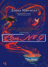 Сон №9