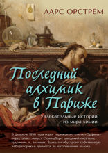 Последний алхимик в Париже. Увлекательные истории из мира химии