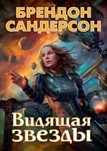 Устремленная в небо. Книга 2. Видящая звезды