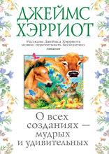 О всех созданиях — мудрых и удивительных