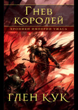 Хроники Империи Ужаса. Книга 3. Гнев королей