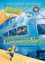 Происшествие в поезде. Книга 2. Похищение в «Калифорнийской комете»
