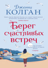 Берег счастливых встреч