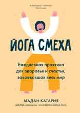 Йога смеха: Ежедневная практика для здоровья и счастья, завоевавшая весь мир