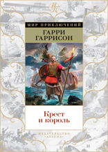 Молот и Крест. Книга 2. Крест и король