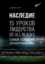 Наследие: 15 уроков лидерства от All Blacks, самой успешной спортивной команды в мире