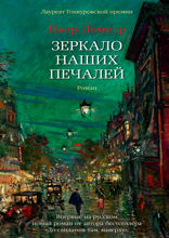 Зеркало наших печалей