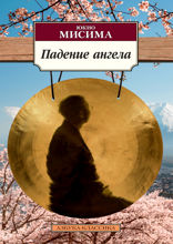 Падение ангела