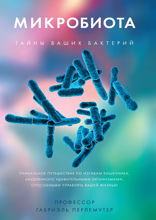 Микробиота: Тайны ваших бактерий