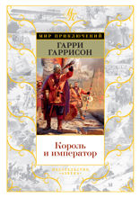 Молот и Крест. Книга 3. Король и император