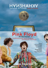 Наизнанку. Личная история Pink Floyd