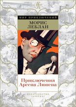 Приключения Арсена Люпена