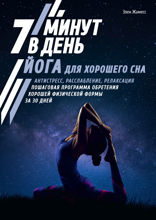 Йога для хорошего сна. 7 минут в день