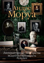 Литературные портреты. Искусство предвидеть будущее