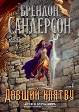 Архив Буресвета. Книга 3. Давший клятву. Том 1