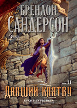 Архив Буресвета. Книга 3. Давший клятву. Том 2
