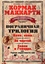 Пограничная трилогия