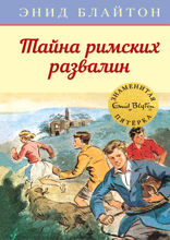 Знаменитая пятерка. Книга 15. Тайна римских развалин