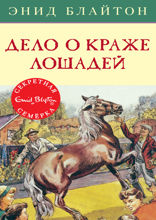 Секретная семёрка. Книга 15. Дело о краже лошадей