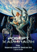"Уолдо", "Неприятная профессия Джонатана Хога" и другие истории