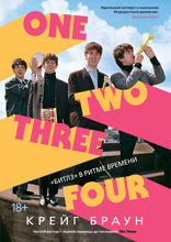 One Two Three Four: "Битлз" в ритме времени