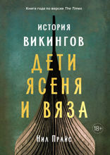 История викингов: Дети Ясеня и Вяза