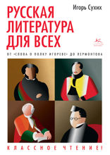 Русская литература для всех. От "Слова о полку Игореве" до Лермонтова. Классное чтение!